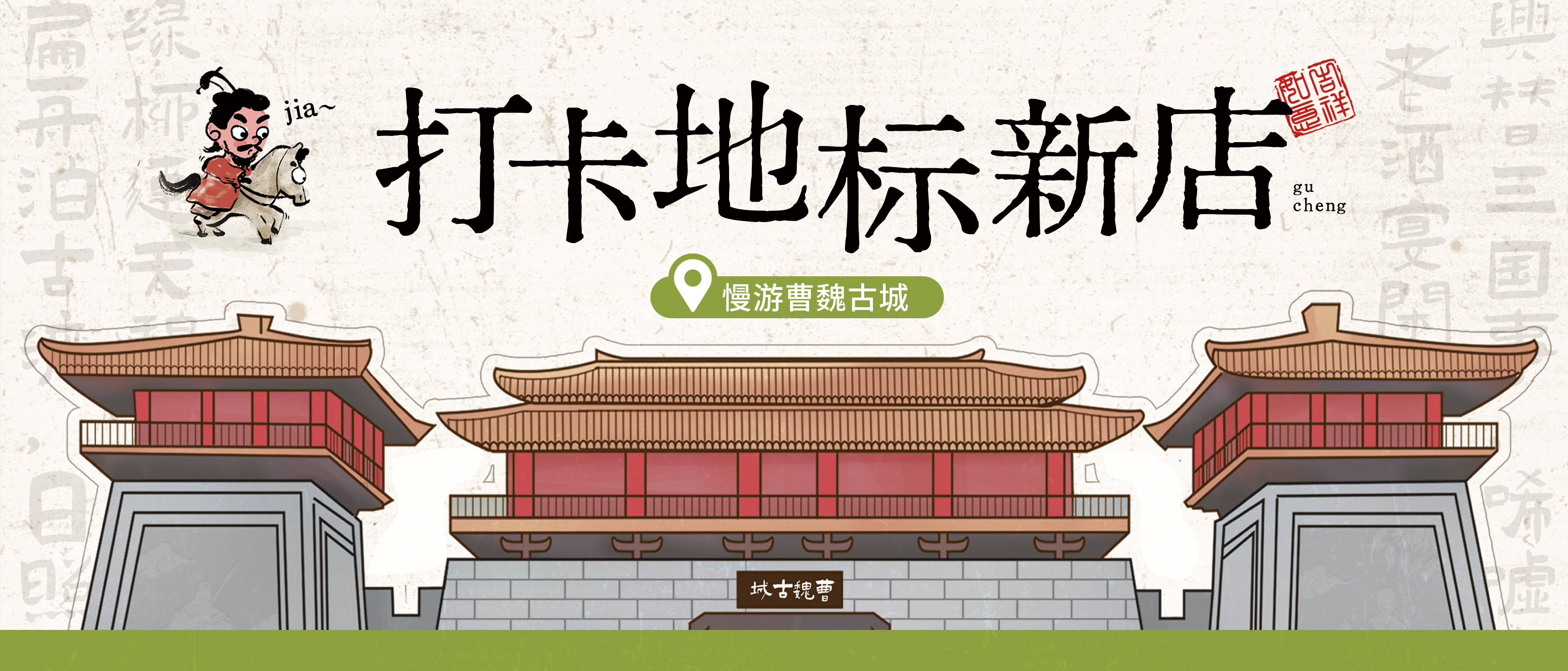 解鎖文化地標(biāo)店丨曹魏古城探新店，聞聽三國(guó)夢(mèng)一場(chǎng)